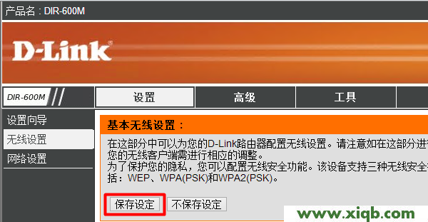 【图解步骤】D-Link无线路由器无线网络WiFi设置